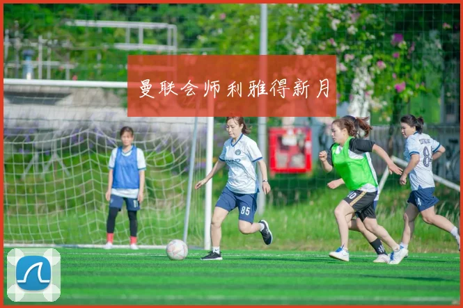 曼联会师利雅得新月