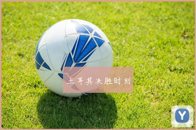 土耳其决胜时刻