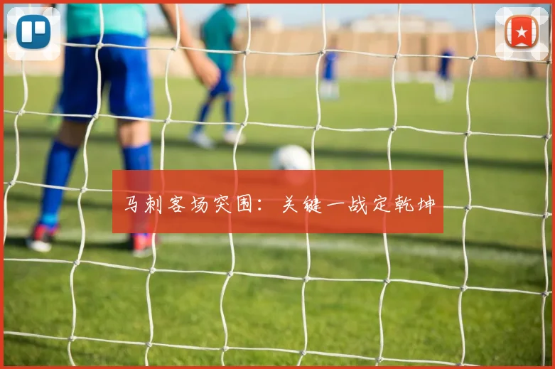 马刺客场突围：关键一战定乾坤