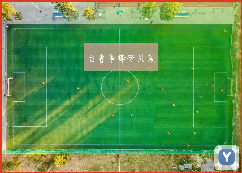 吉鲁争锋登贝莱