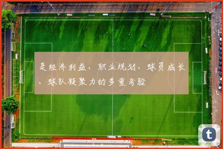 是经济利益、职业规划、球员成长、球队凝聚力的多重考验