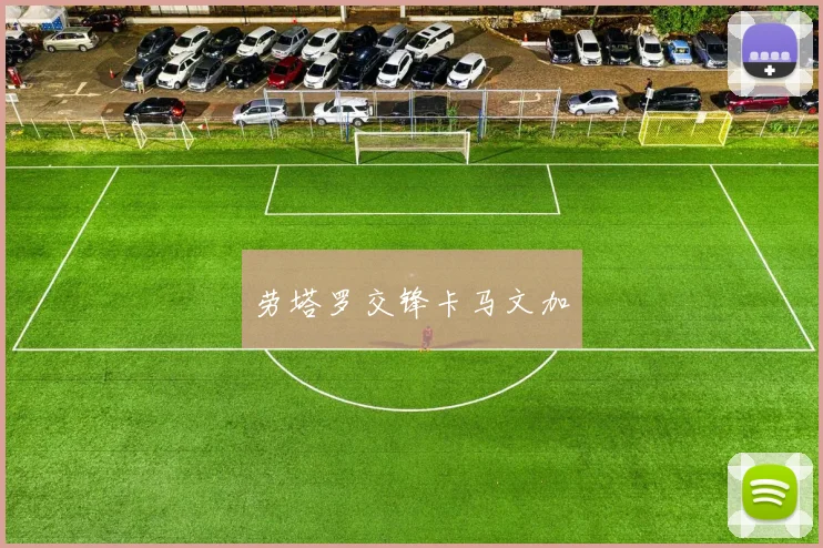 劳塔罗交锋卡马文加
