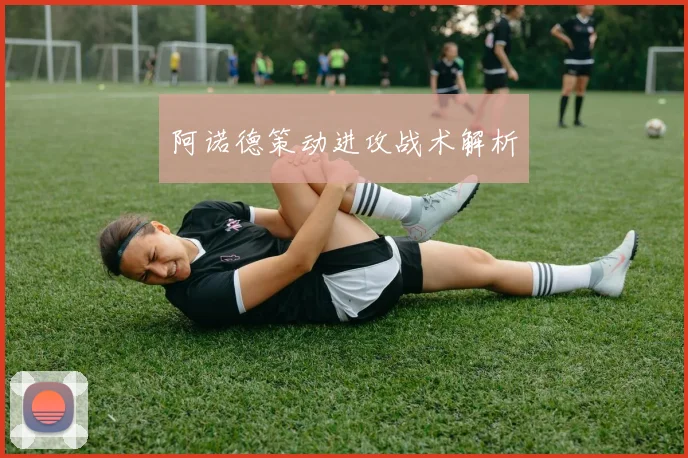 阿诺德策动进攻战术解析