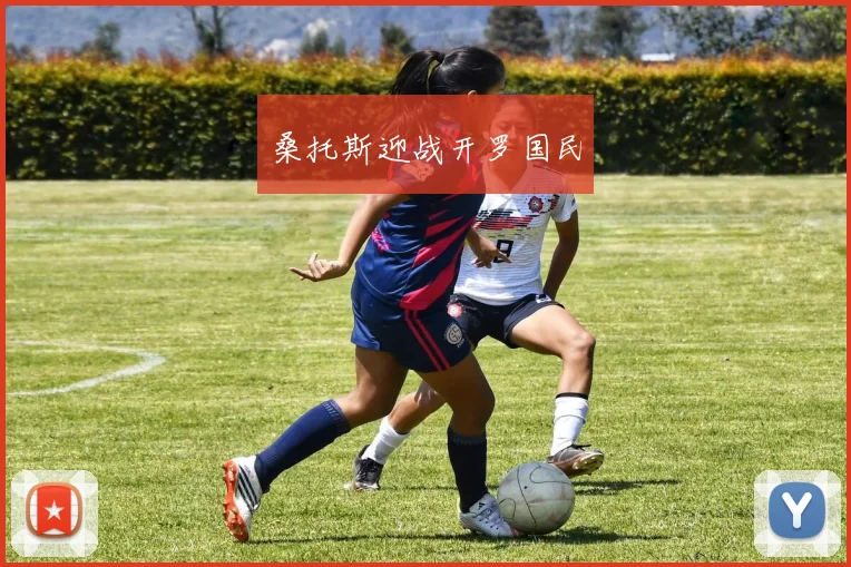 桑托斯迎战开罗国民