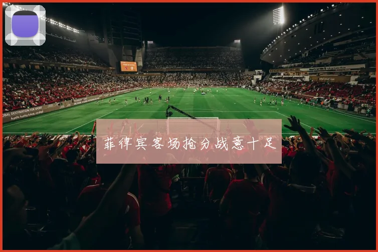 菲律宾客场抢分战意十足