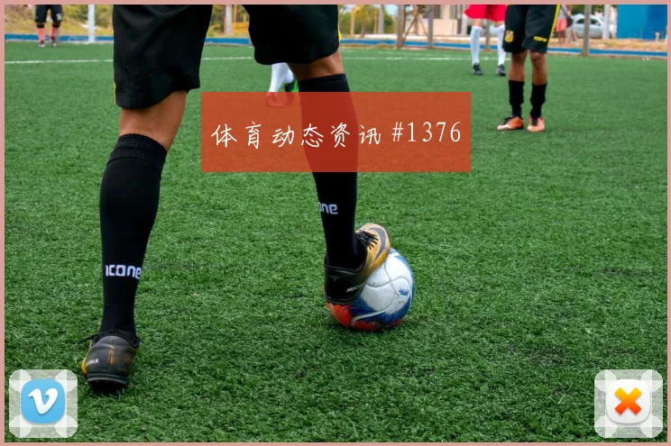2026世界杯瑞典日本赛前首发提醒