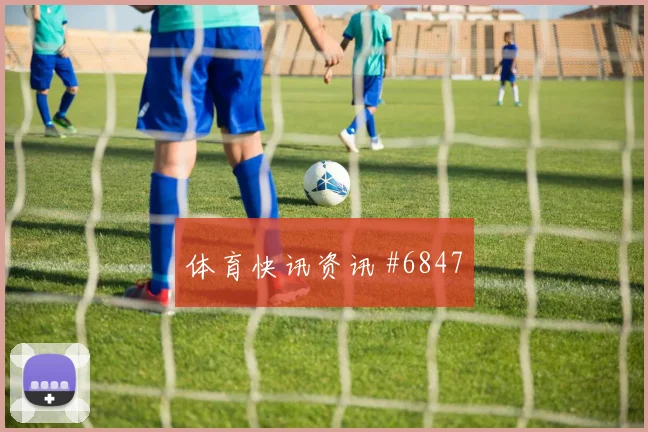 格瓦迪奥尔VAR改判新月队打崩防线赛后热议
