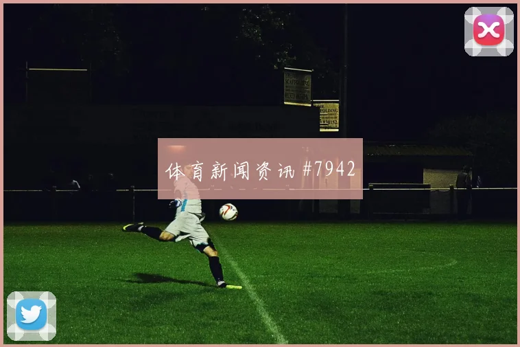 巴西vs摩洛哥2026世界杯让球走势