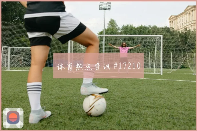 6月22日塞内加尔对挪威首发预测
