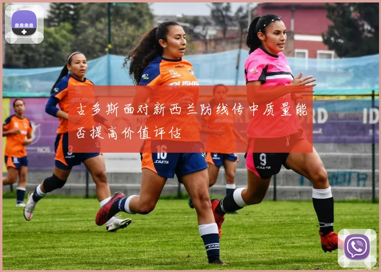 古多斯面对新西兰防线传中质量能否提高价值评估