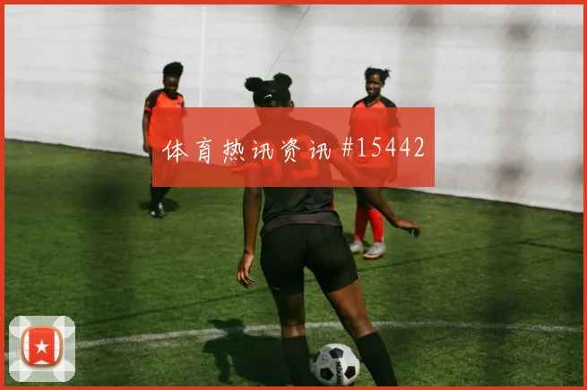 2026世界杯尼科威廉姆斯迎战乌拉圭门前终结能否提升重点盘点