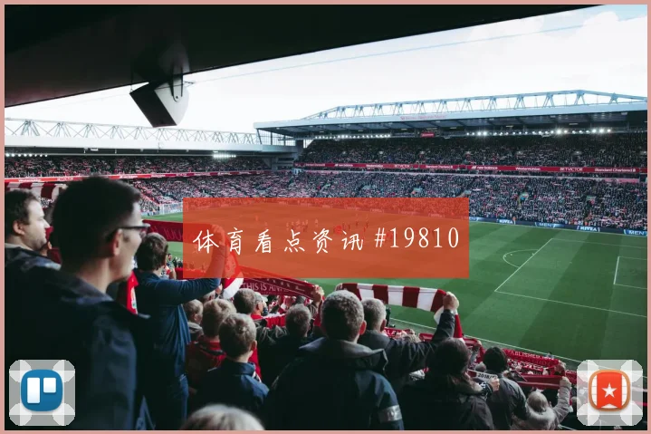 2026世界杯奥地利阿尔及利亚赛前赔率看点