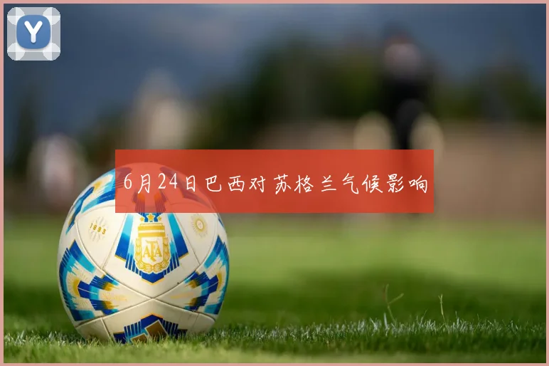 6月24日巴西对苏格兰气候影响