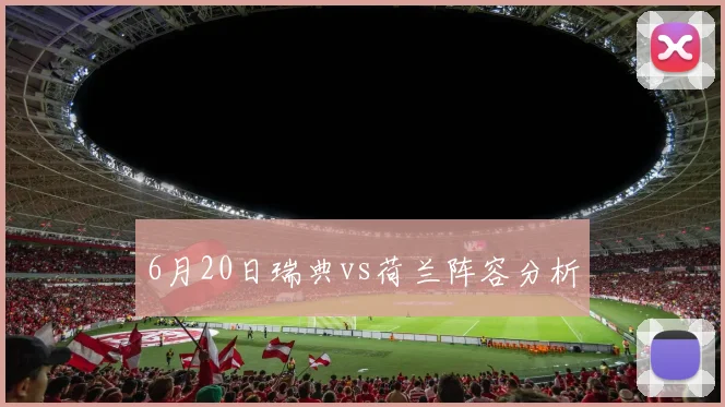 6月20日瑞典vs荷兰阵容分析