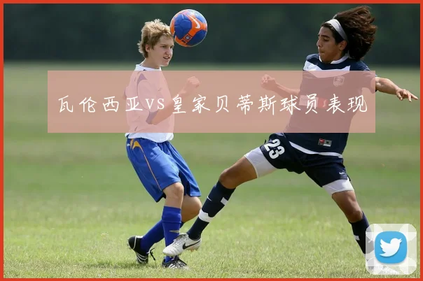 瓦伦西亚vs皇家贝蒂斯球员表现