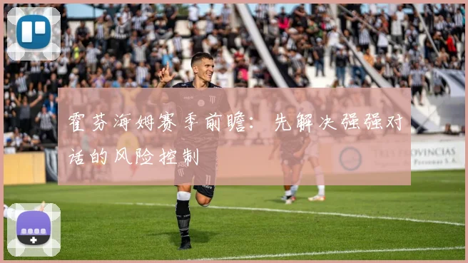 霍芬海姆赛季前瞻：先解决强强对话的风险控制