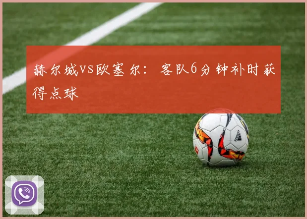赫尔城vs欧塞尔：客队6分钟补时获得点球