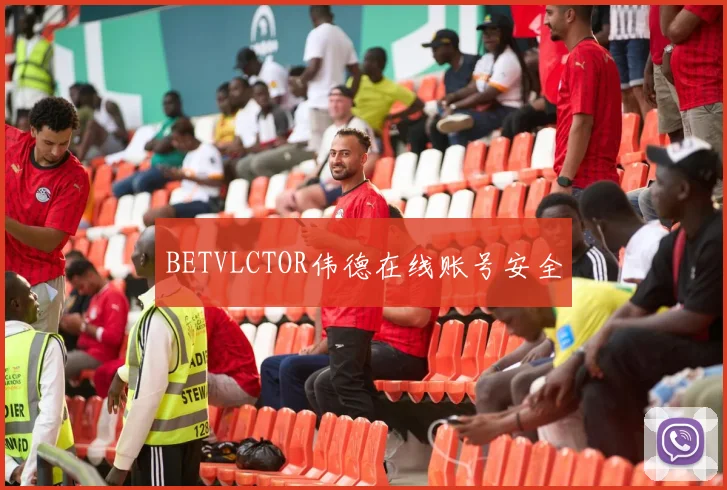 BETVLCTOR伟德在线账号安全