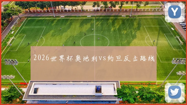 2026世界杯奥地利vs约旦反击路线