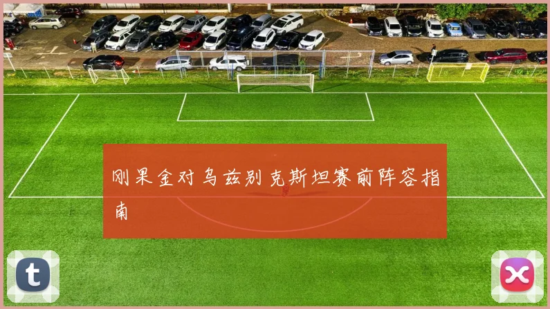 刚果金对乌兹别克斯坦赛前阵容指南