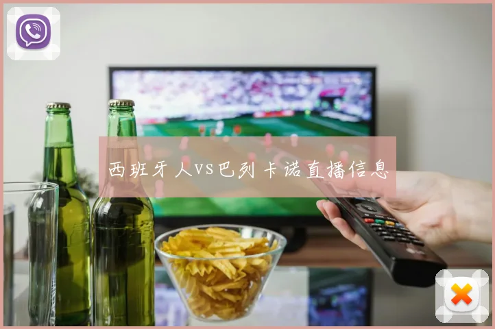 西班牙人vs巴列卡诺直播信息