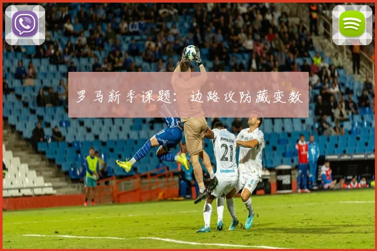 罗马新季课题:边路攻防藏变数