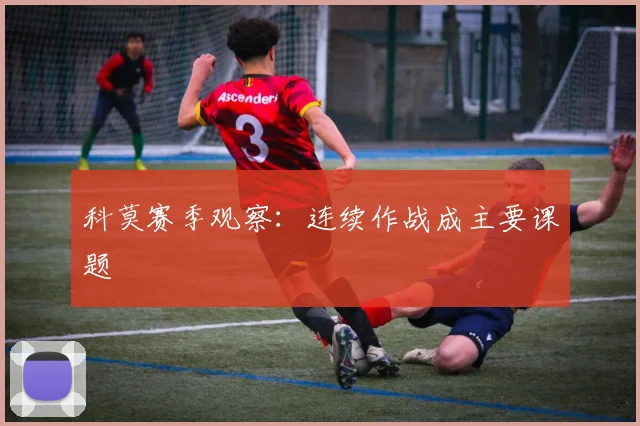 科莫赛季观察:连续作战成主要课题