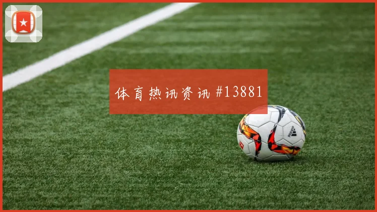 土耳其队云代尔对阵巴拉圭一对一突破是否占优对位观察